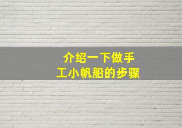 介绍一下做手工小帆船的步骤