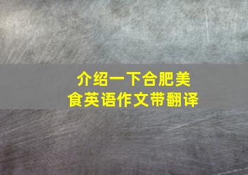 介绍一下合肥美食英语作文带翻译