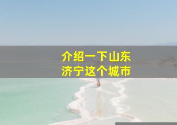 介绍一下山东济宁这个城市