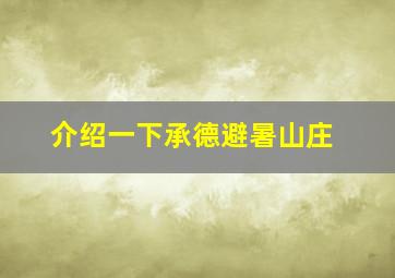 介绍一下承德避暑山庄