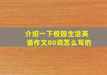 介绍一下校园生活英语作文80词怎么写的