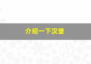 介绍一下汉堡