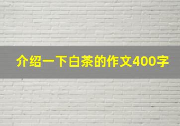 介绍一下白茶的作文400字