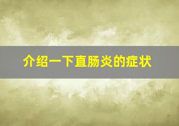 介绍一下直肠炎的症状