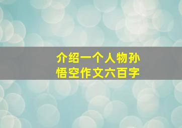 介绍一个人物孙悟空作文六百字