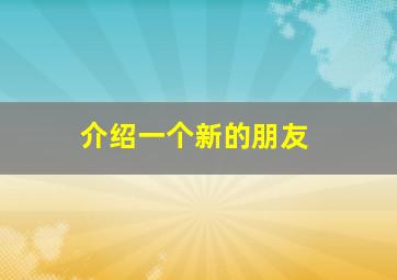 介绍一个新的朋友