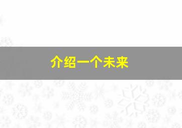 介绍一个未来