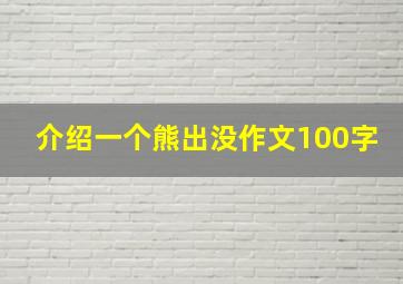 介绍一个熊出没作文100字