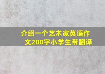 介绍一个艺术家英语作文200字小学生带翻译