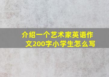 介绍一个艺术家英语作文200字小学生怎么写