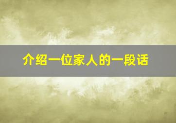 介绍一位家人的一段话