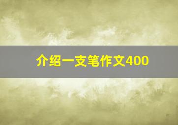 介绍一支笔作文400