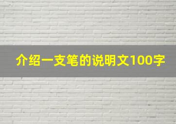 介绍一支笔的说明文100字