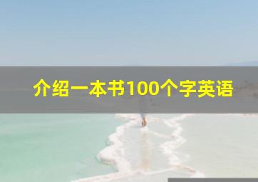 介绍一本书100个字英语