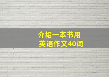 介绍一本书用英语作文40词