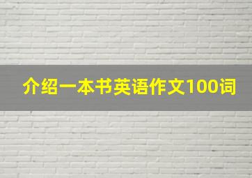 介绍一本书英语作文100词