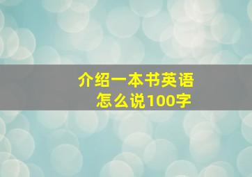 介绍一本书英语怎么说100字