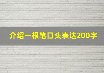 介绍一根笔口头表达200字