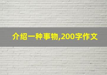 介绍一种事物,200字作文