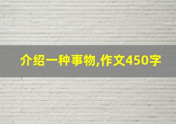 介绍一种事物,作文450字