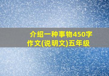 介绍一种事物450字作文(说明文)五年级