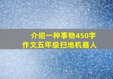 介绍一种事物450字作文五年级扫地机器人