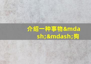 介绍一种事物——狗