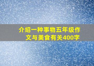 介绍一种事物五年级作文与美食有关400字