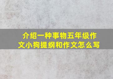 介绍一种事物五年级作文小狗提纲和作文怎么写