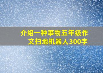 介绍一种事物五年级作文扫地机器人300字