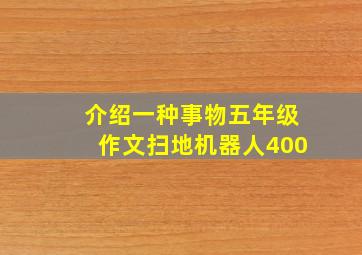 介绍一种事物五年级作文扫地机器人400