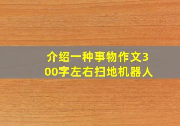 介绍一种事物作文300字左右扫地机器人