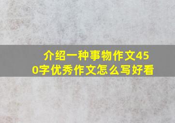 介绍一种事物作文450字优秀作文怎么写好看