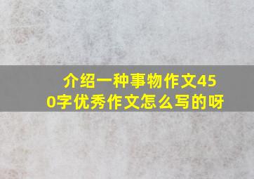 介绍一种事物作文450字优秀作文怎么写的呀