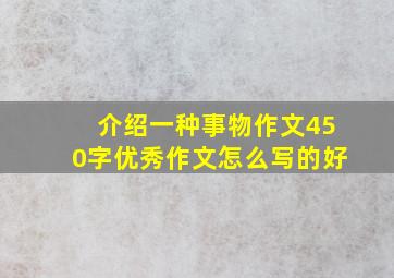 介绍一种事物作文450字优秀作文怎么写的好