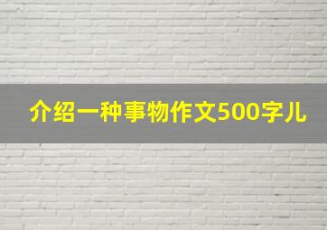 介绍一种事物作文500字儿