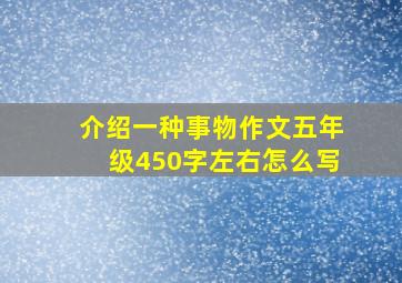 介绍一种事物作文五年级450字左右怎么写