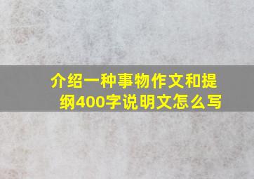 介绍一种事物作文和提纲400字说明文怎么写