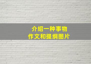 介绍一种事物作文和提纲图片