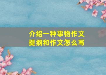 介绍一种事物作文提纲和作文怎么写