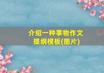 介绍一种事物作文提纲模板(图片)