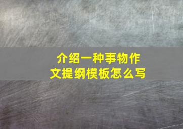 介绍一种事物作文提纲模板怎么写