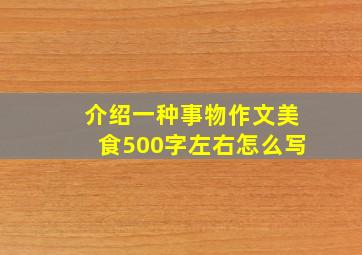 介绍一种事物作文美食500字左右怎么写