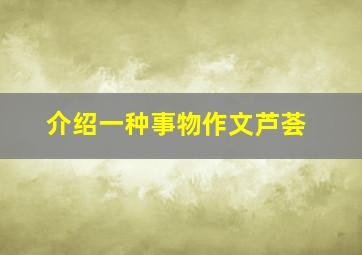 介绍一种事物作文芦荟