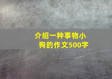 介绍一种事物小狗的作文500字