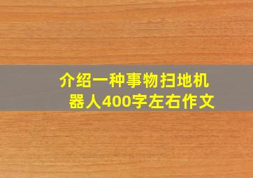 介绍一种事物扫地机器人400字左右作文