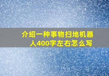 介绍一种事物扫地机器人400字左右怎么写