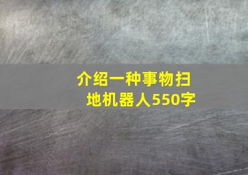 介绍一种事物扫地机器人550字