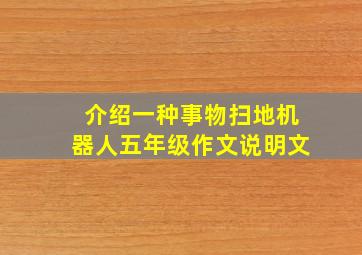 介绍一种事物扫地机器人五年级作文说明文