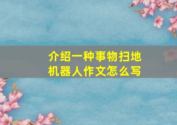 介绍一种事物扫地机器人作文怎么写